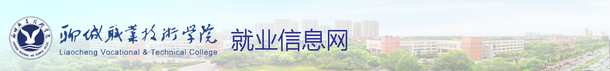 聊城职业技术学院就业信息网